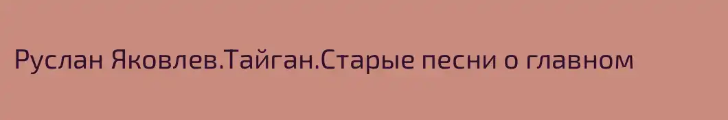 Руслан Яковлев.Тайган.Старые песни о главном
